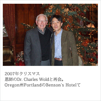 2007年クリスマス　恩師のDr. Charles Woldと再会。Oregon州PortlandのBenson's Hotelにて