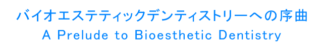 バイオエステテックデンティストリーへの序曲