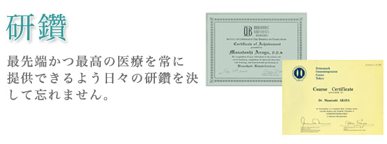 研鑽　最先端かつ最高の医療を常に提供できるよう日々の研鑽を決して忘れません。