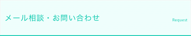 メール相談・お問い合わせ